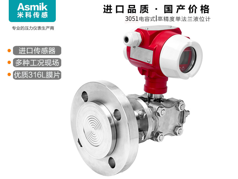 米科MIK-3051LT型單法蘭式液位變送器