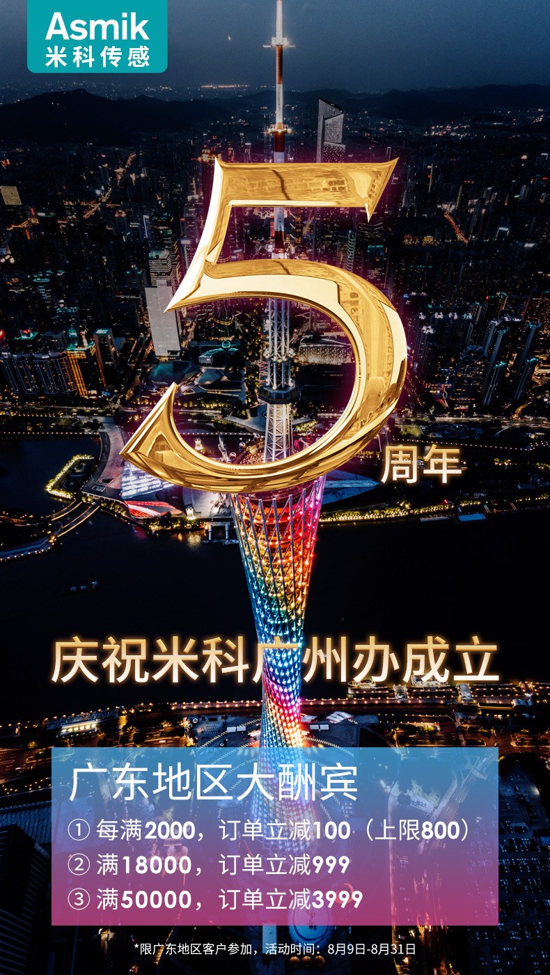 慶祝廣州辦事處成立5周年，全場(chǎng)滿減，感恩回饋