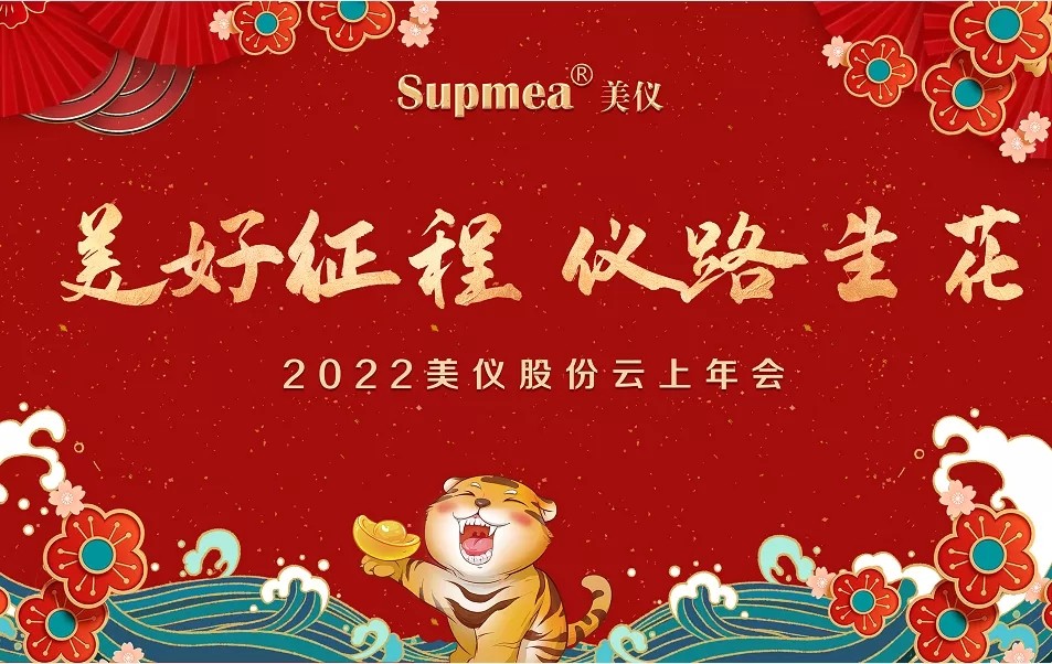 2022公司年終盛典丨美好征程 儀路生花